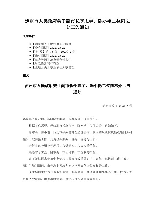 泸州市人民政府关于副市长李志宇、陈小艳二位同志分工的通知