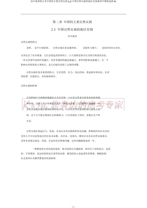 高中地理第2章中国的主要自然灾害2_5中国自然灾害的地域差异素材中图版选修51