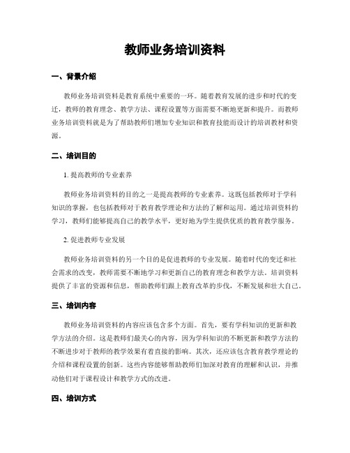 教师业务培训资料