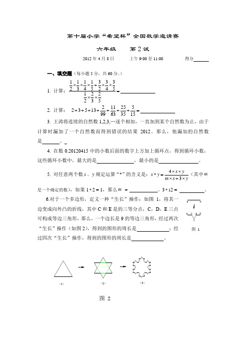 2012年第十届希望杯复赛试题及答案(六年级) (2)