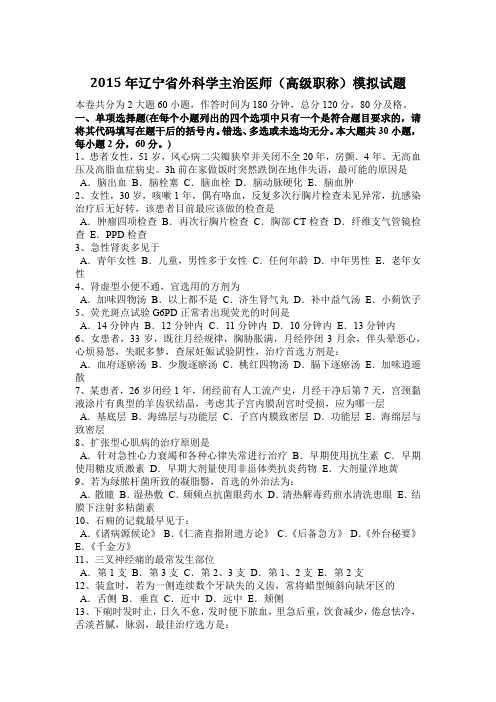2015年辽宁省外科学主治医师(高级职称)模拟试题