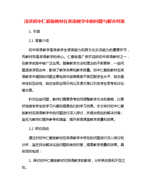 浅谈初中仁爱版教材在英语教学中的问题与解决对策