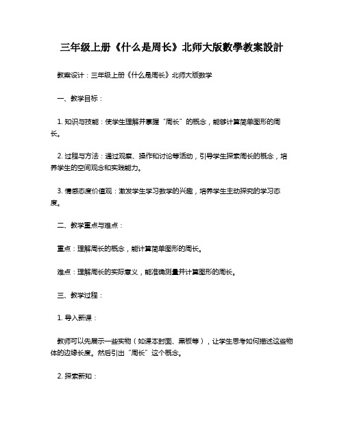 三年级上册《什么是周长》北师大版数学教案设计   