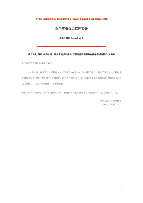 川价发[2008]141号-四川省物价局、四川省建设厅关于《工程造价咨询服务收费标准》的通知