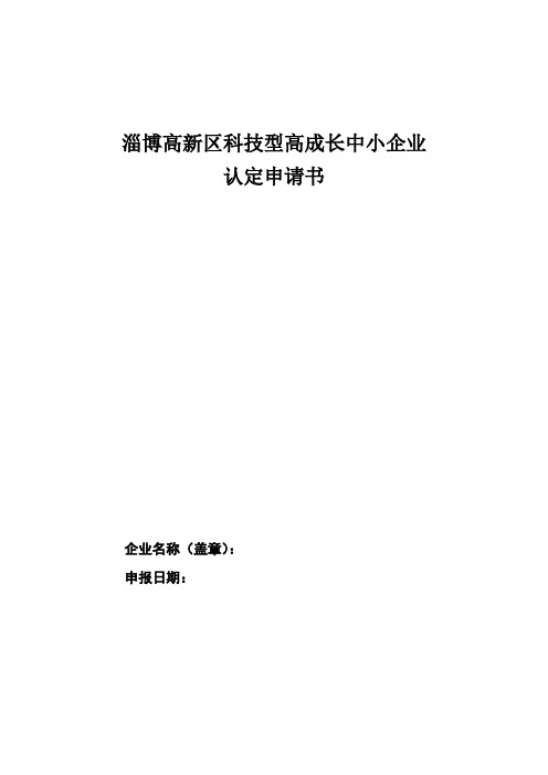 科技型高成长中小企业认定申请书