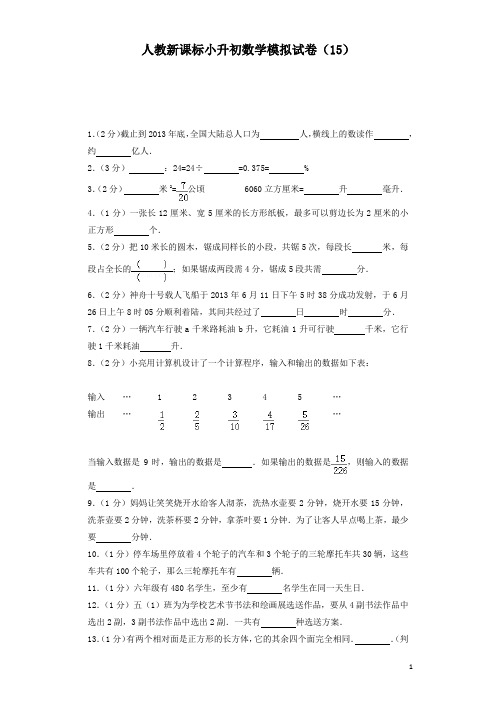 小升初数学模拟试卷(15)-加油站-人教新课标(带解析)