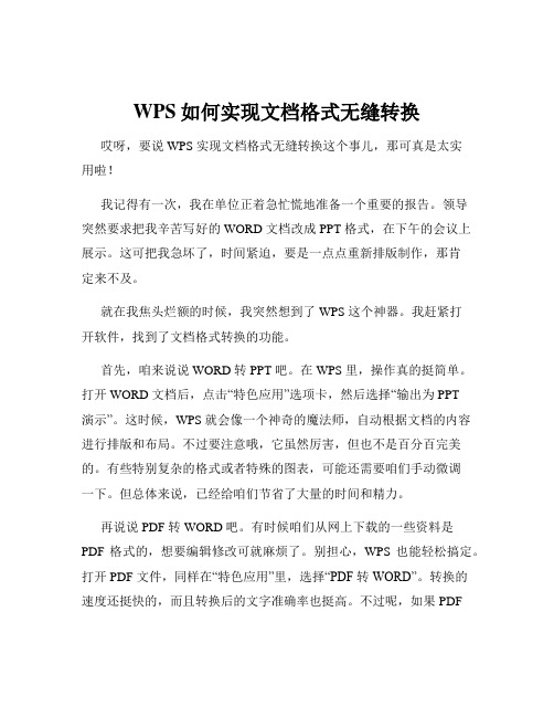 WPS如何实现文档格式无缝转换