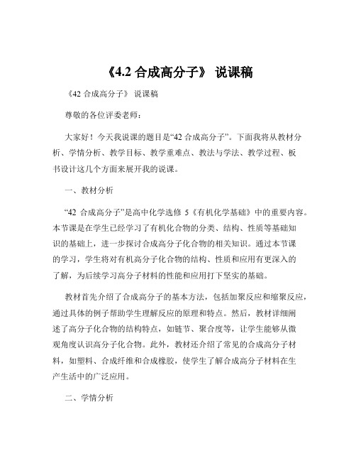 《4.2 合成高分子》 说课稿