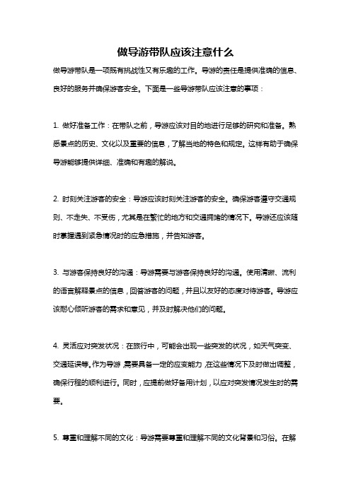 做导游带队应该注意什么