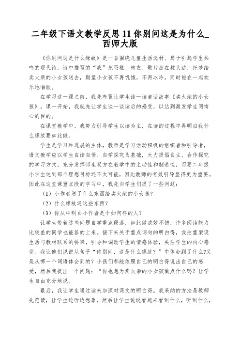 二年级下语文教学反思11你别问这是为什么_西师大版