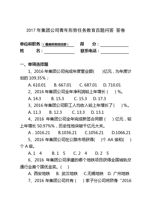 集团公司青形势任务教育百题问答答卷