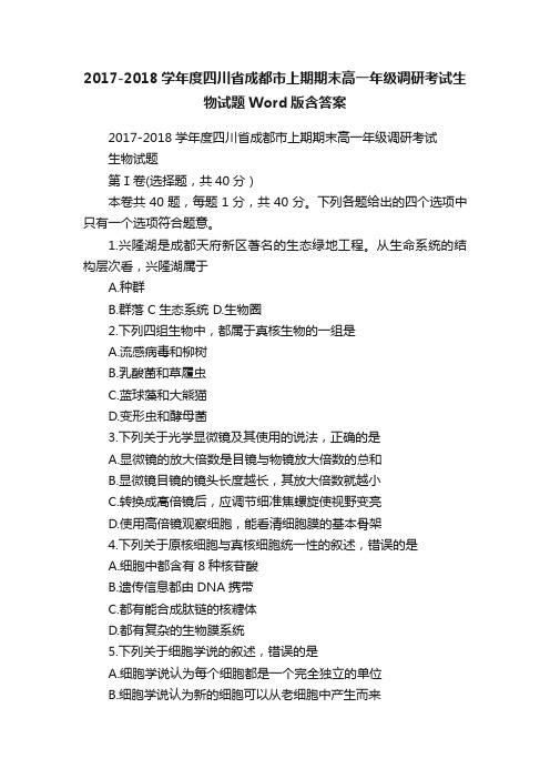 2017-2018学年度四川省成都市上期期末高一年级调研考试生物试题Word版含答案