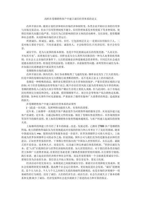 浅析在卷烟销售客户中建立诚信经营体系的论文