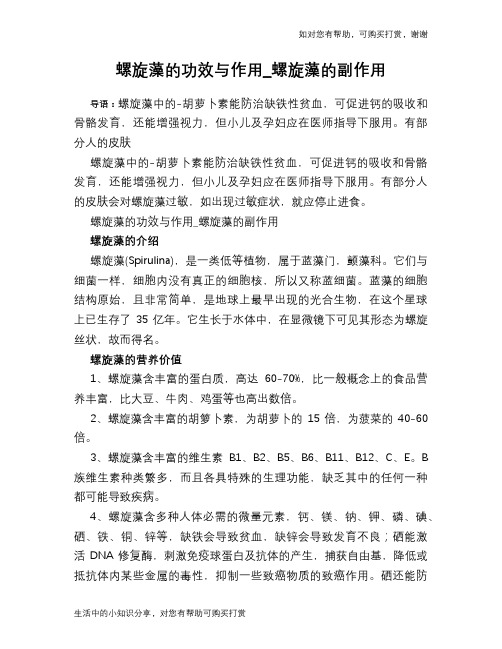 螺旋藻的功效与作用_螺旋藻的副作用