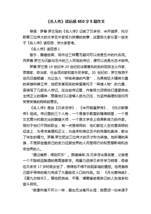 《名人传》读后感650字5篇作文