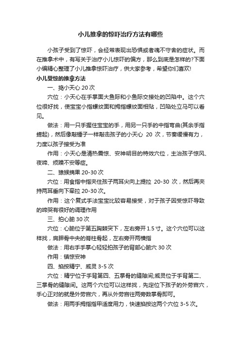 小儿推拿的惊吓治疗方法有哪些