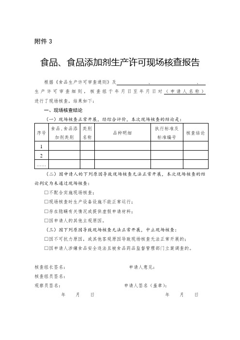 食品、食品添加剂生产许可现场核查报告