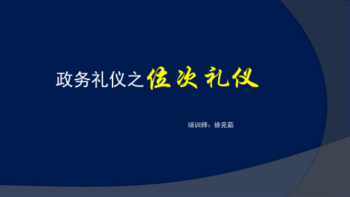 政务礼仪位次礼仪培训PPT课件