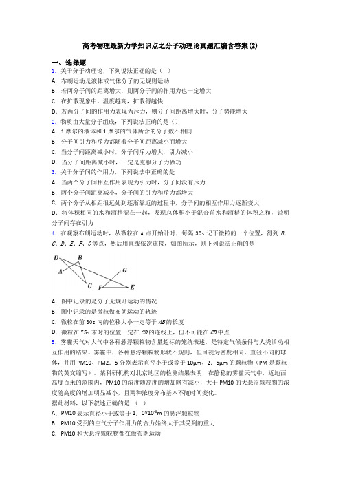 高考物理最新力学知识点之分子动理论真题汇编含答案(2)