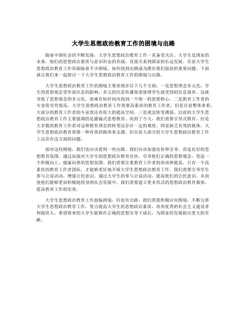 大学生思想政治教育工作的困境与出路