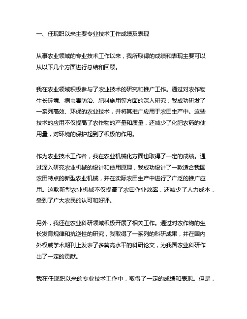 任现职以来主要专业技术工作成绩及表现 农业