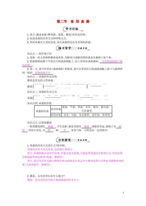 八年级生物上册 第五单元 第二章 第二节《食用真菌》导学案 (新版)冀教版