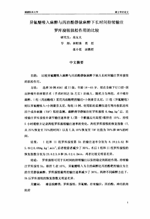 异氟醚吸入麻醉及丙泊酚静脉麻醉下长时间持续输注罗库溴铵肌松作用的比较