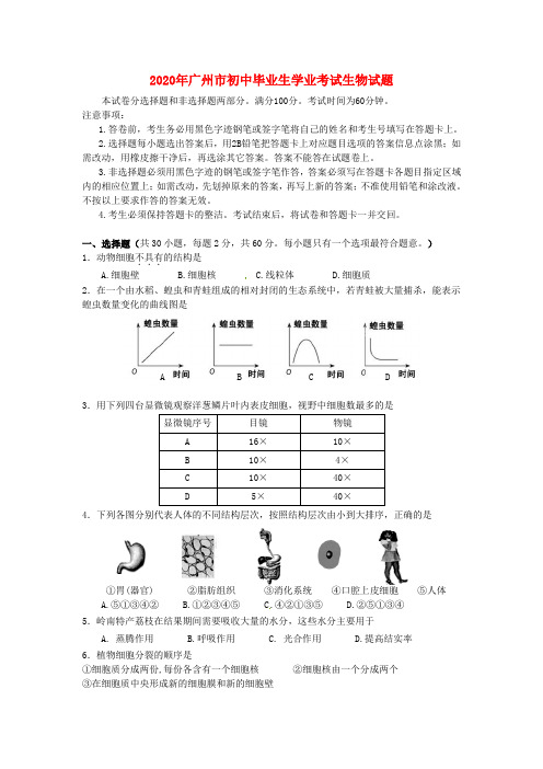 广东省广州市2020年中考生物真题试题(含答案)