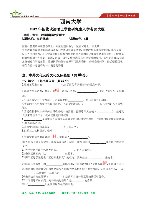 2012年西南大学汉语国际教育硕士考研真题 2