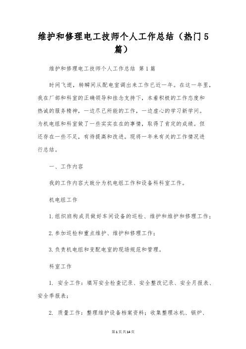 维修电工技师个人工作总结(5篇)