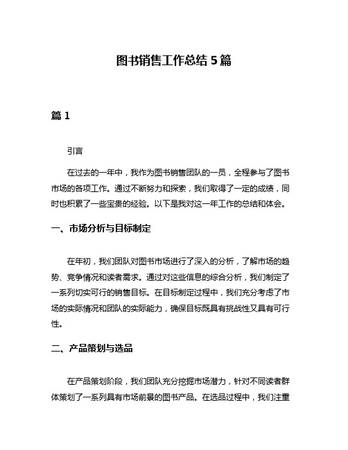 图书销售工作总结5篇