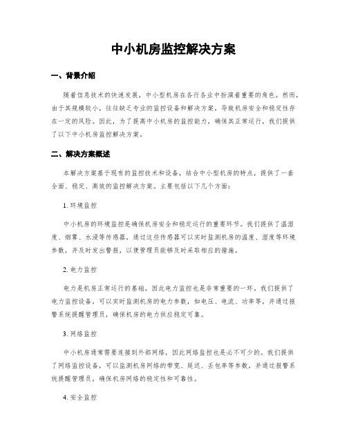 中小机房监控解决方案