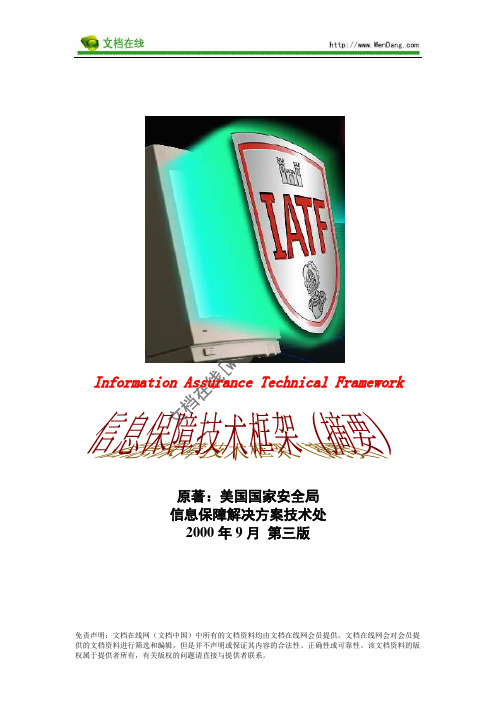 IATF信息保障框架