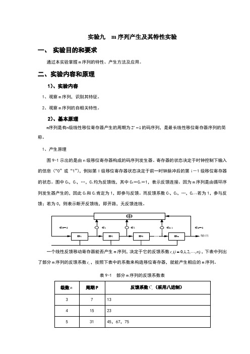 m序列产生及其特性实验