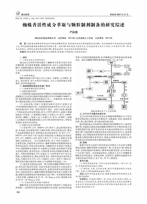 蜘蛛香活性成分萃取与颗粒制剂制备的研究综述