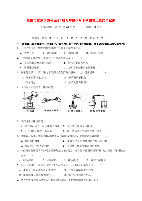 重庆市江津区四校九年级化学上学期第二次联考试题