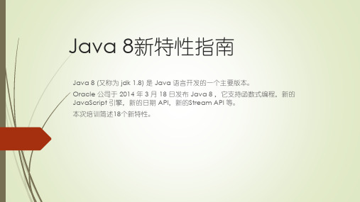 java8新特性培训ppt