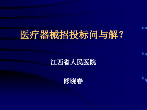 (新)医疗器械招标细节谈.