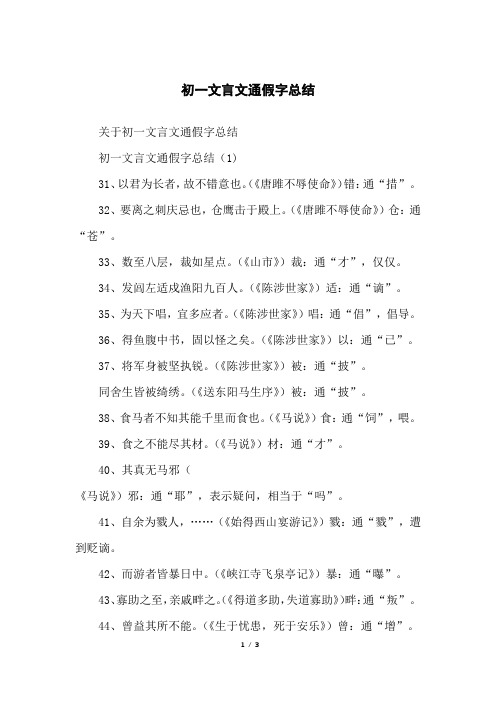 初一文言文通假字总结