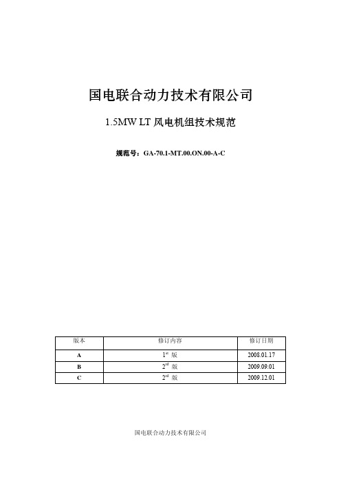 国电联合动力UP82 IIIA风电机组技术规格20091227