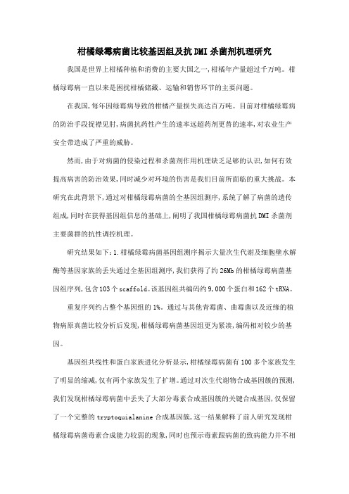 柑橘绿霉病菌比较基因组及抗DMI杀菌剂机理研究