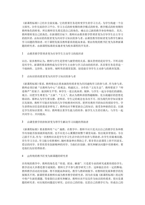 《新课程标准》已经在全面实施,它的重要任务是转变学生的