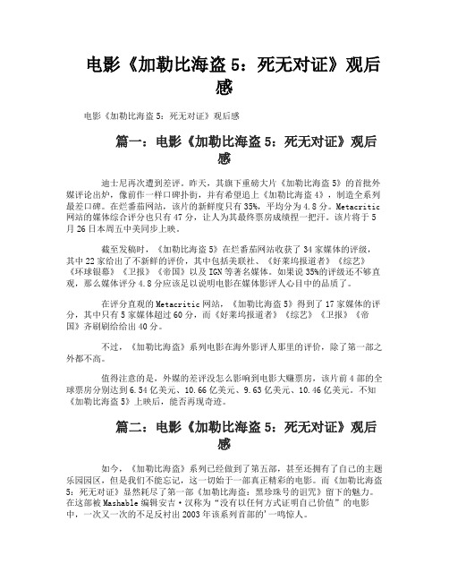 电影《加勒比海盗5死无对证》观后感