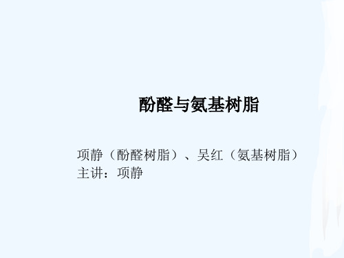 酚醛树脂的分子结构、特性与优缺点(ppt 20页)