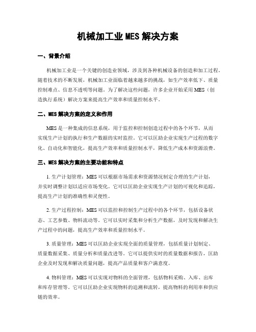 机械加工业MES解决方案