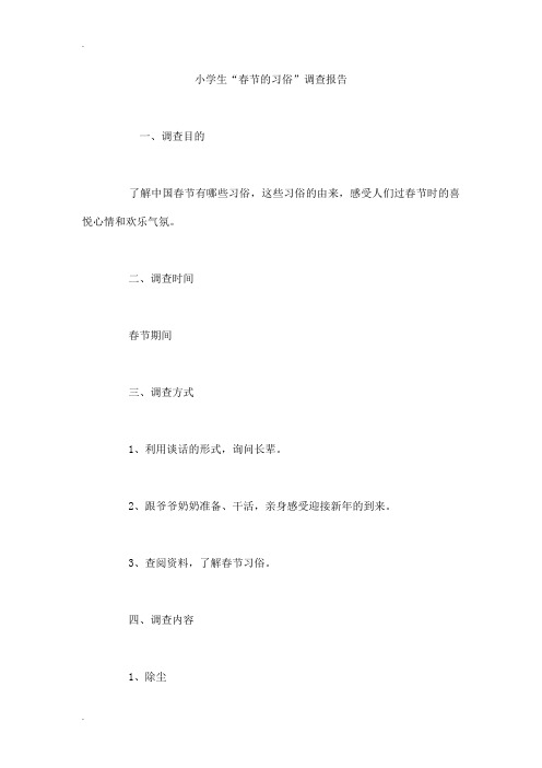 小学生“春节的习俗”调查报告