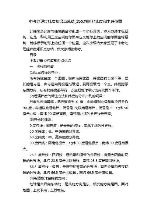 中考地理经纬度知识点总结_怎么判断经纬度和半球位置