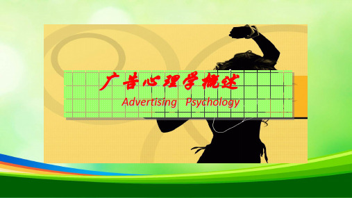 广告心理学概述(ppt 48页)