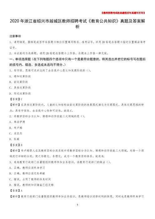 2020年浙江省绍兴市越城区教师招聘考试《教育公共知识》真题及答案解析