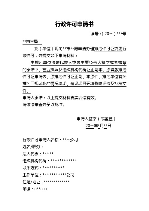 行政许可申请书